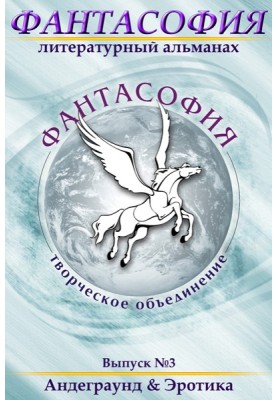 Фантасофия. Выпуск 3. Андеграунд и Эротика