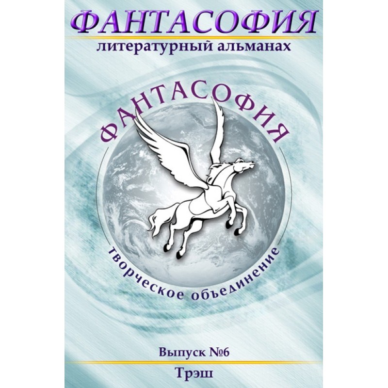 Фантасофія. Випуск 6. Треш