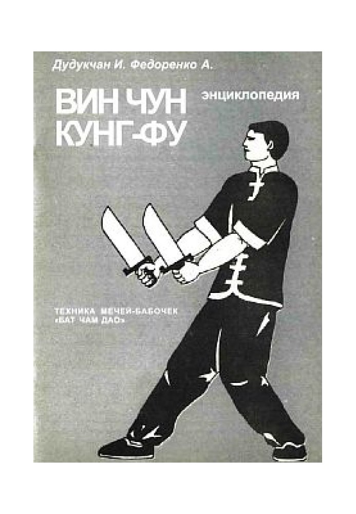 Энциклопедия ВИН ЧУН КУНГ-ФУ . Кн. 6. Техника мечей-бабочек "Бат Чам Дао"