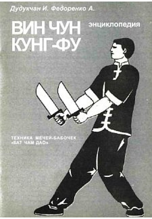 Encyclopedia of WING CHUN KUNG FU. Book 6. Butterfly sword technique "Bat Cham Dao"