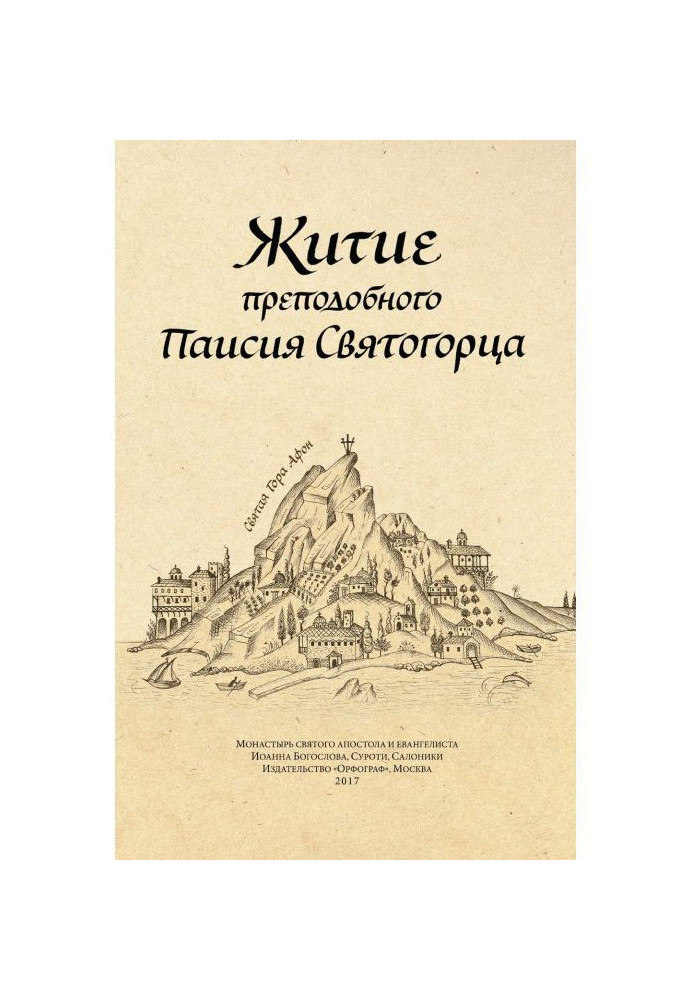 Житие преподобного Паисия Святогорца