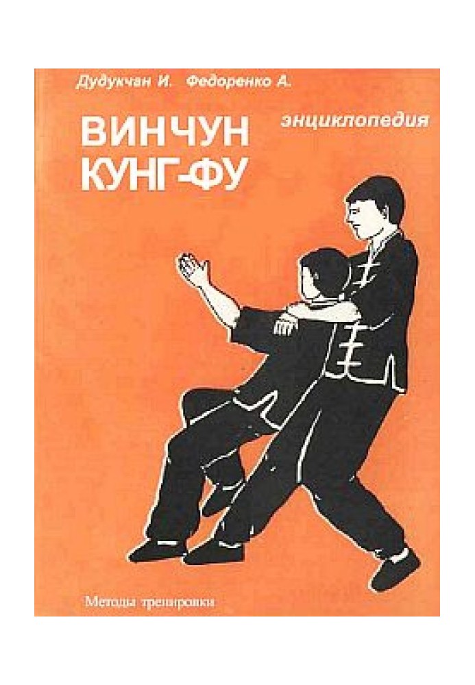 Энциклопедия ВИН ЧУН КУНГ-ФУ. Кн.4. Методы тренировки