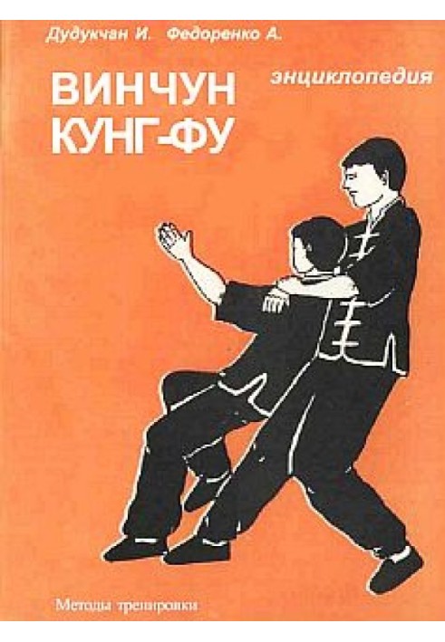 Энциклопедия ВИН ЧУН КУНГ-ФУ. Кн.4. Методы тренировки