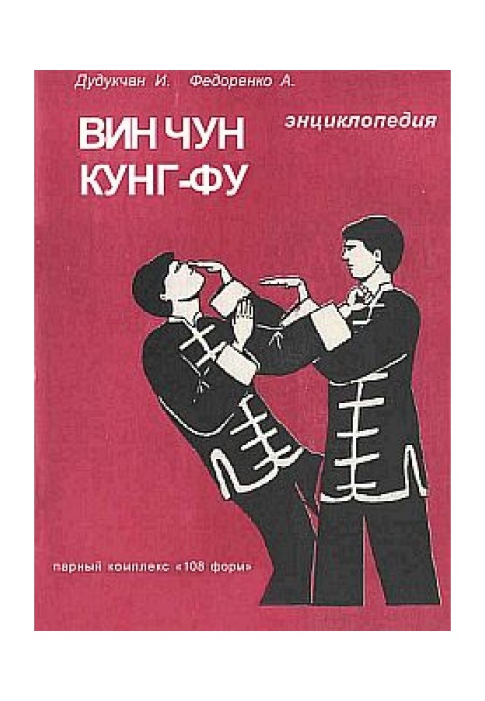 Енциклопедія ВІН ЧУН КУНГ-ФУ. Кн.3. Парний комплекс "108 форм"