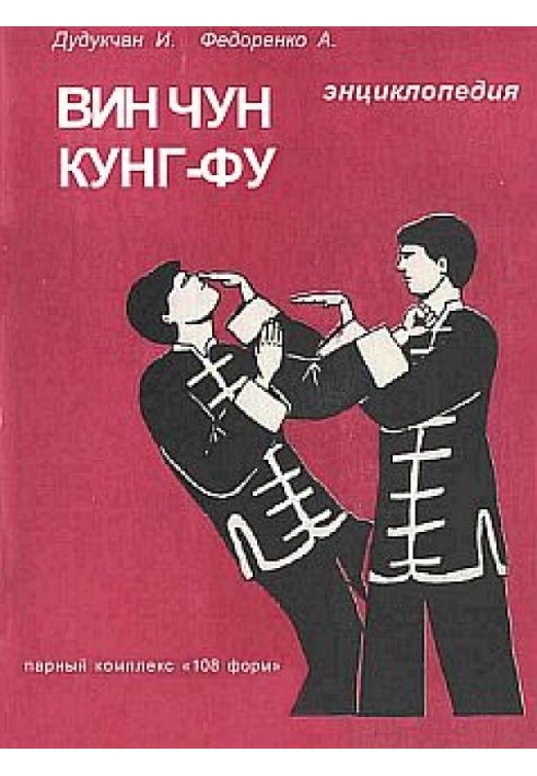 Енциклопедія ВІН ЧУН КУНГ-ФУ. Кн.3. Парний комплекс "108 форм"