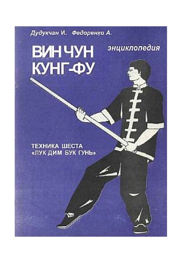 Енциклопедія ВІН ЧУН КУНГ-ФУ. Кн. 5. Техніка жердини "Лук Дім Бук Гунь"