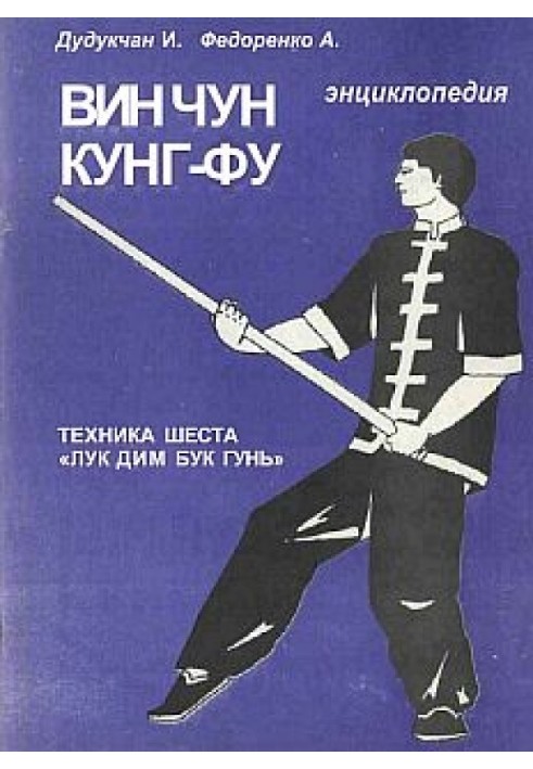 Енциклопедія ВІН ЧУН КУНГ-ФУ. Кн. 5. Техніка жердини "Лук Дім Бук Гунь"