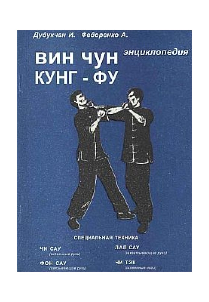 Энциклопедия ВИН ЧУН КУНГ-ФУ. Кн.2 Специальная техника