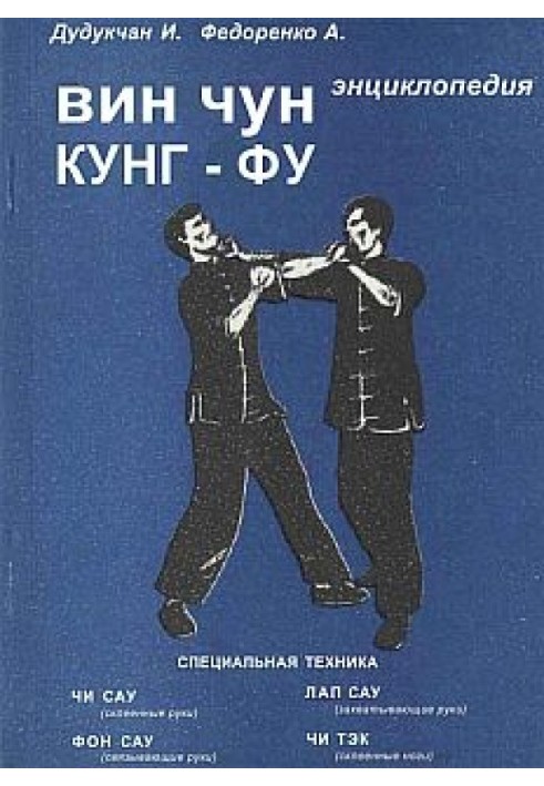 Энциклопедия ВИН ЧУН КУНГ-ФУ. Кн.2 Специальная техника