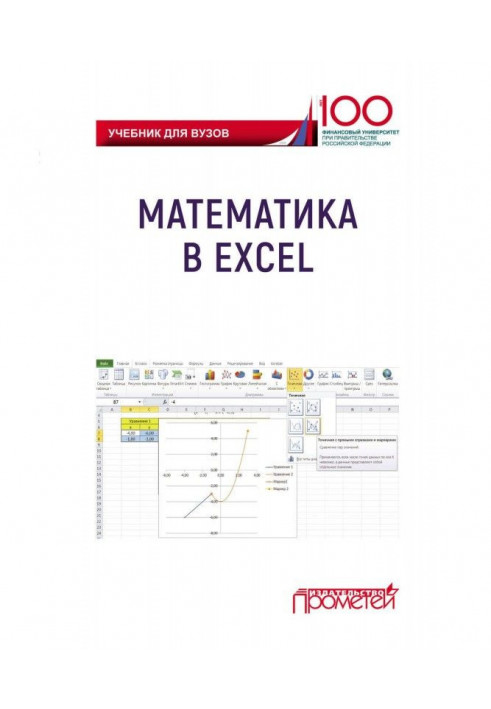 Математика в Excel. Учебник для вузов