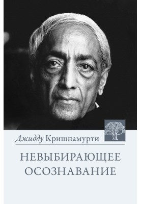 Невыбирающее осознавание. Собрание выдержек из бесед