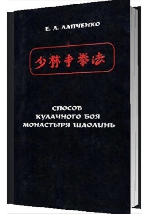 Спосіб кулачного бою монастиря Шаолінь