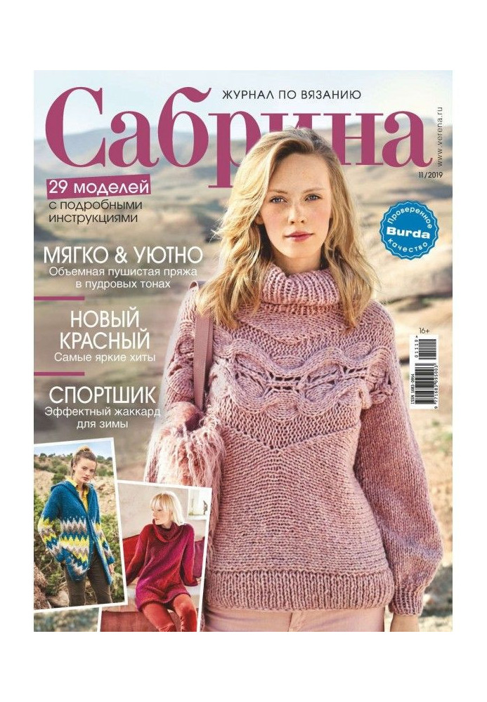 Сабрина №11/2019