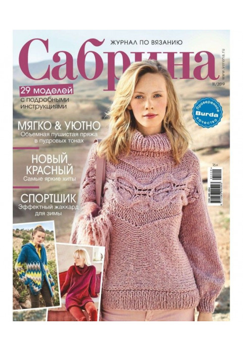 Сабріна №11/2019