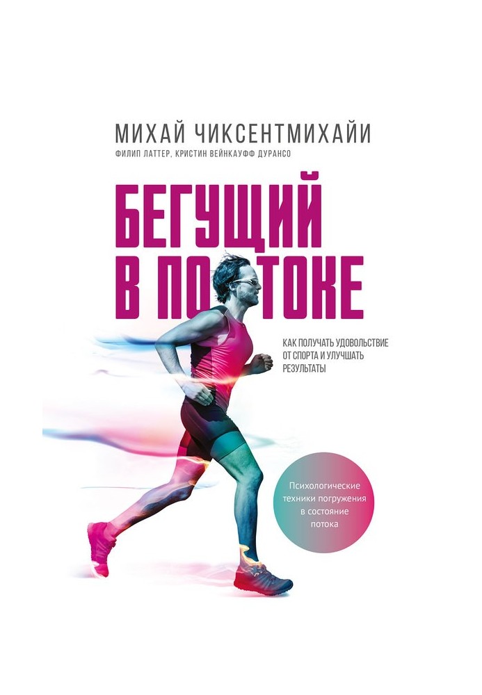 Бегущий в потоке. Как получать удовольствие от спорта и улучшать результаты