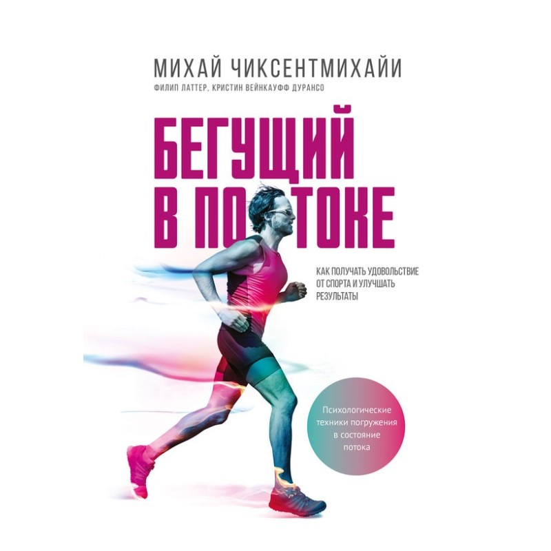 Бегущий в потоке. Как...
