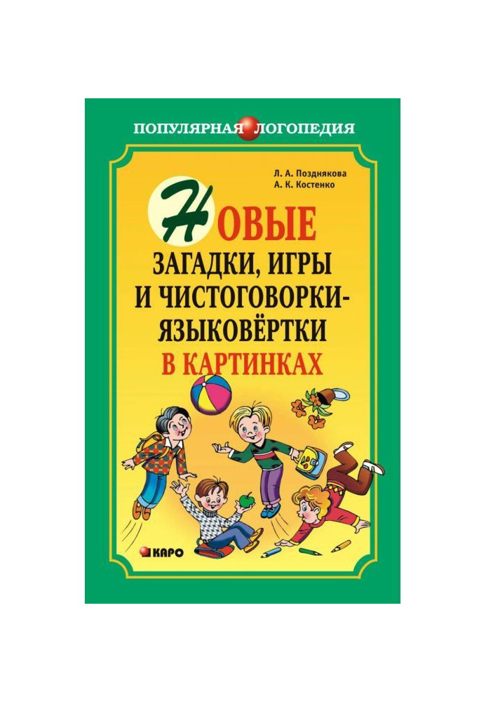 Новые загадки, игры и чистоговорки-языковертки в картинках