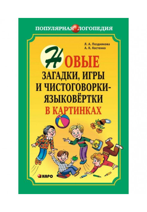 Нові загадки, ігри та чистомовки-мовки в картинках