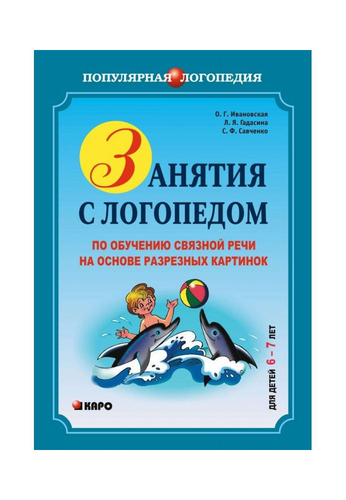 Заняття з логопедом з навчання зв'язного мовлення з урахуванням різьблених картинок. 6-7 років