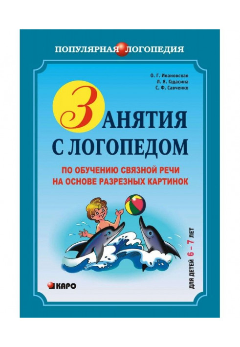 Заняття з логопедом з навчання зв'язного мовлення з урахуванням різьблених картинок. 6-7 років