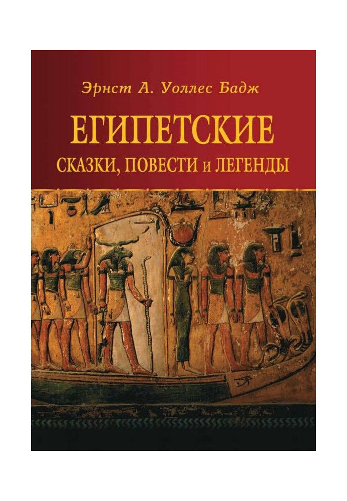 Єгипетські казки, повісті та легенди