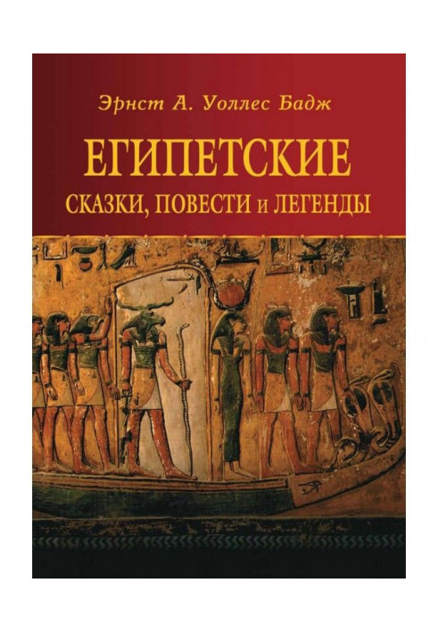 Єгипетські казки, повісті та легенди