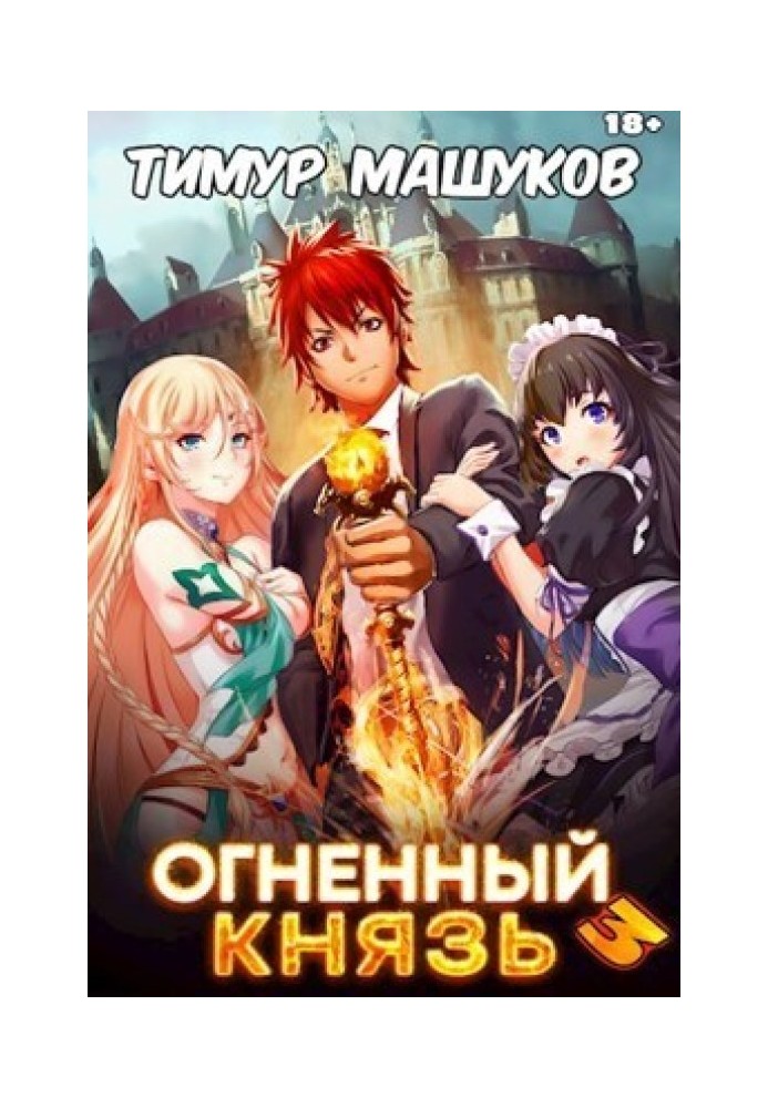 Огненный князь 3