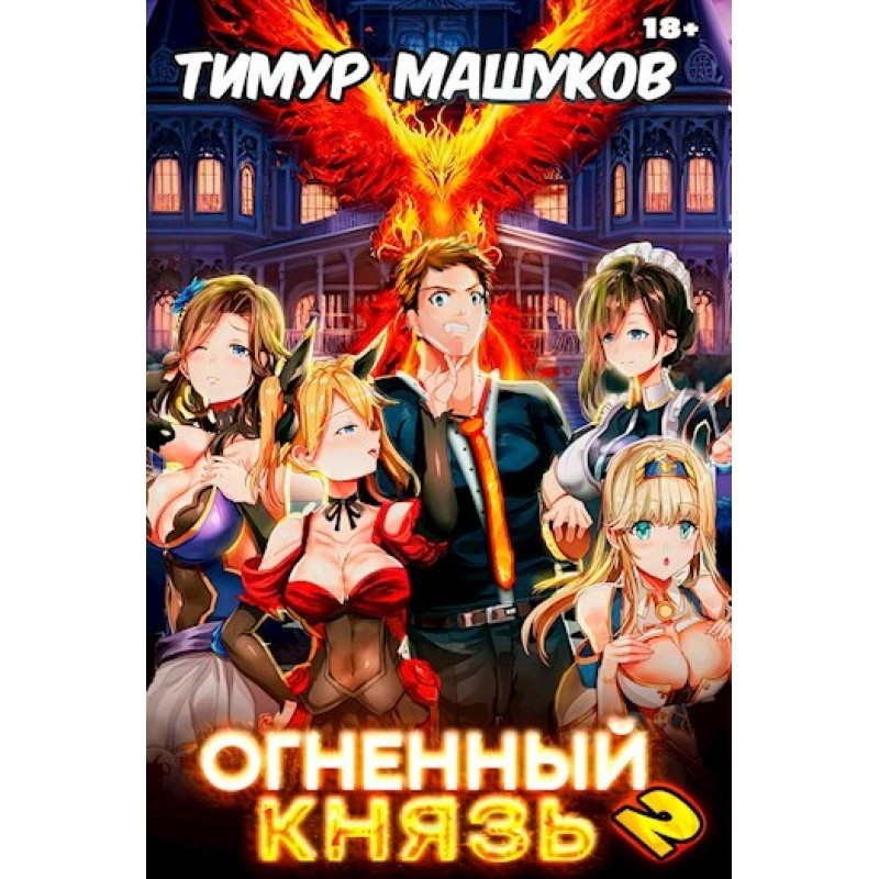 Fire Prince 2