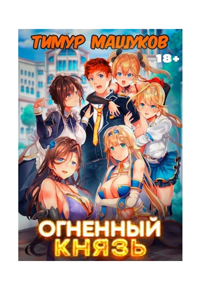 Огненный князь 1