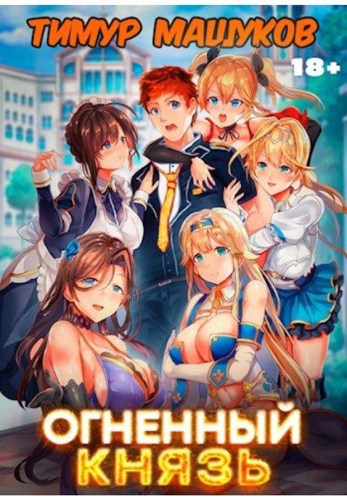 Огненный князь 1