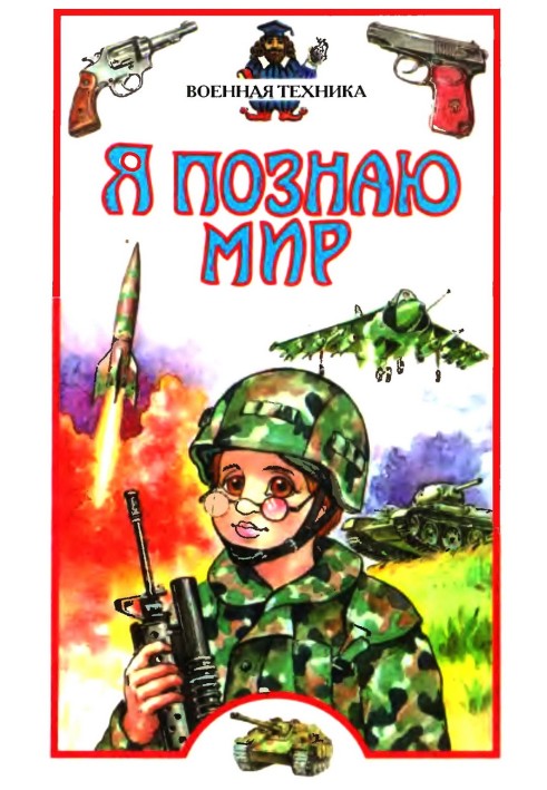 Я познаю мир. Военная техника