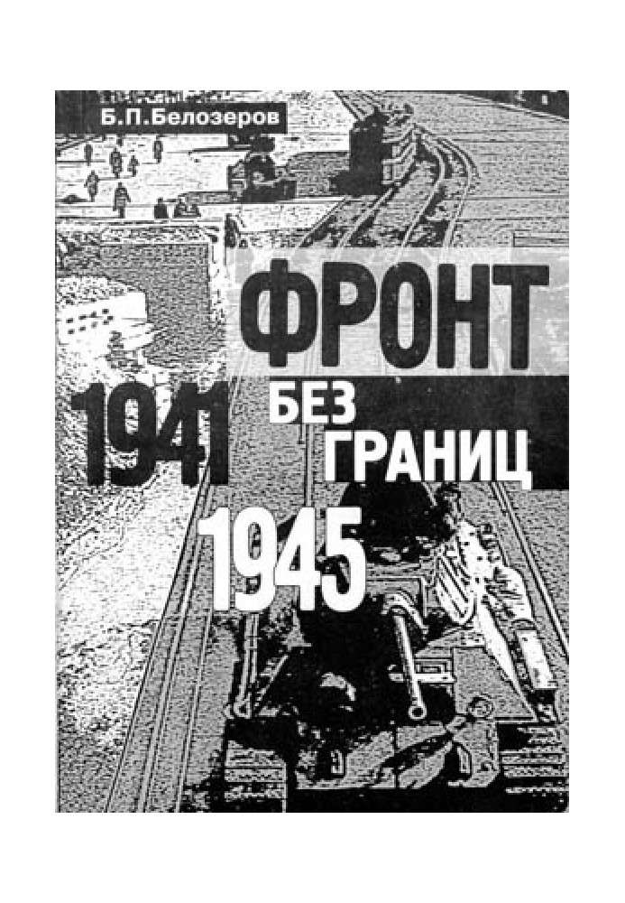 Фронт без кордонів. 1941-1945 р.р.