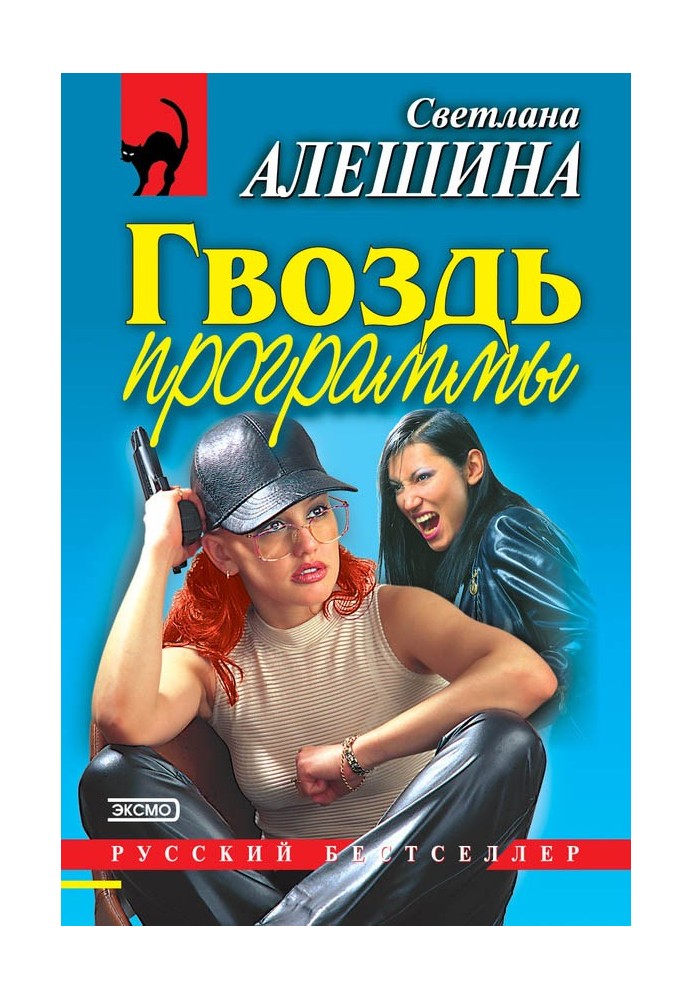 Гвоздь программы