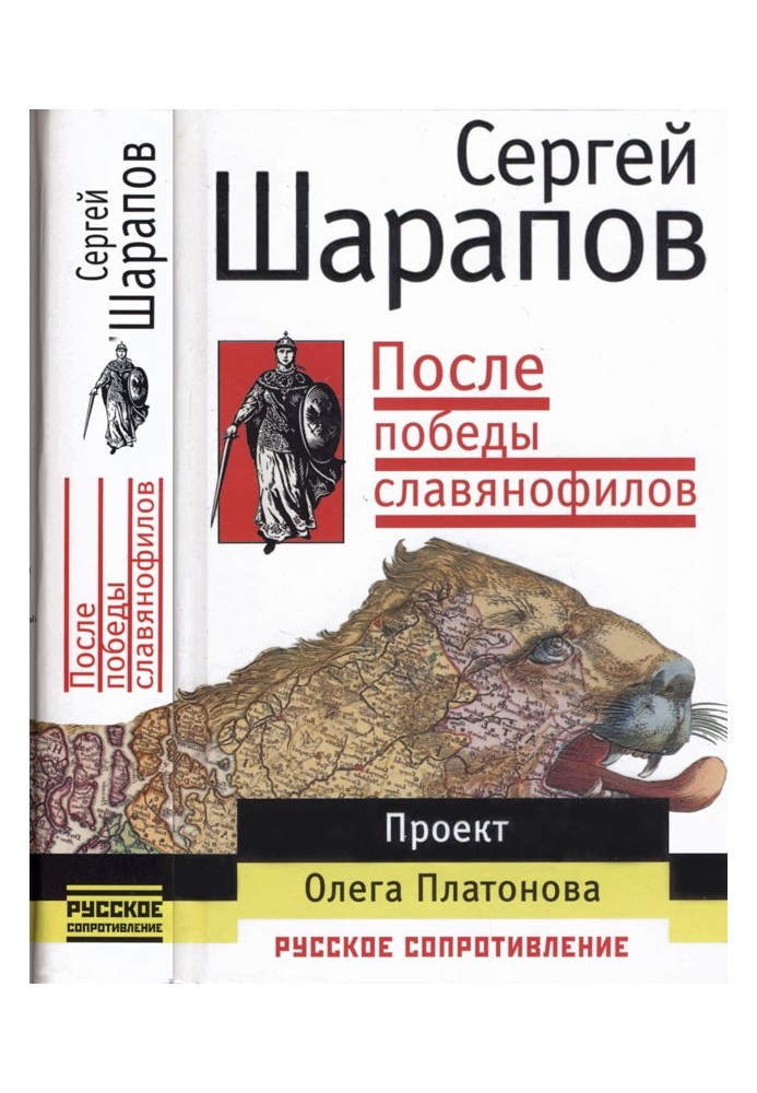 Після перемоги слов'янофілів