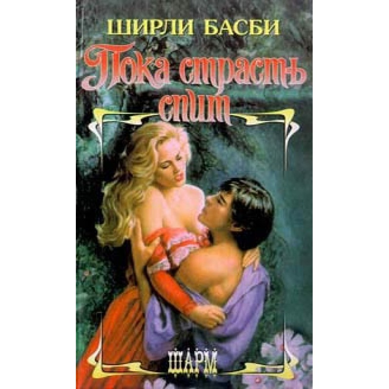 While passion sleeps