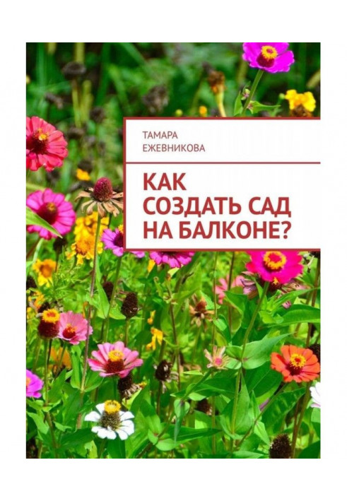 Як створити сад на балконі?