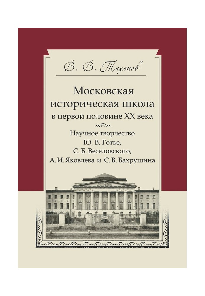 Московская историческая школа в первой половине XX века. Научное творчество Ю. В. Готье, С. Б. Веселовского, А. И. Яковлева и С.