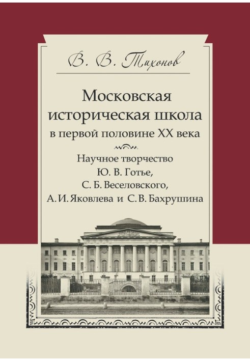 Московская историческая школа в первой половине XX века. Научное творчество Ю. В. Готье, С. Б. Веселовского, А. И. Яковлева и С.