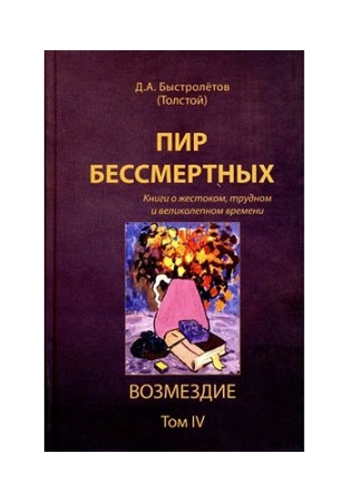 Бенкет безсмертних: Книги про жорстокий, важкий і чудовий час. Том IV