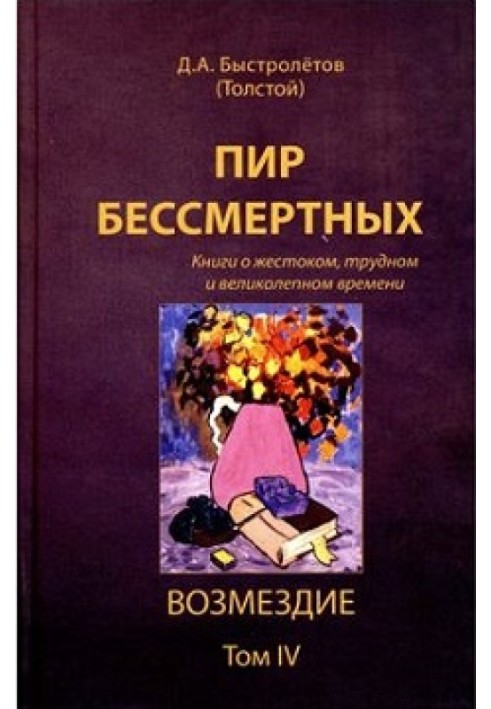 Бенкет безсмертних: Книги про жорстокий, важкий і чудовий час. Том IV