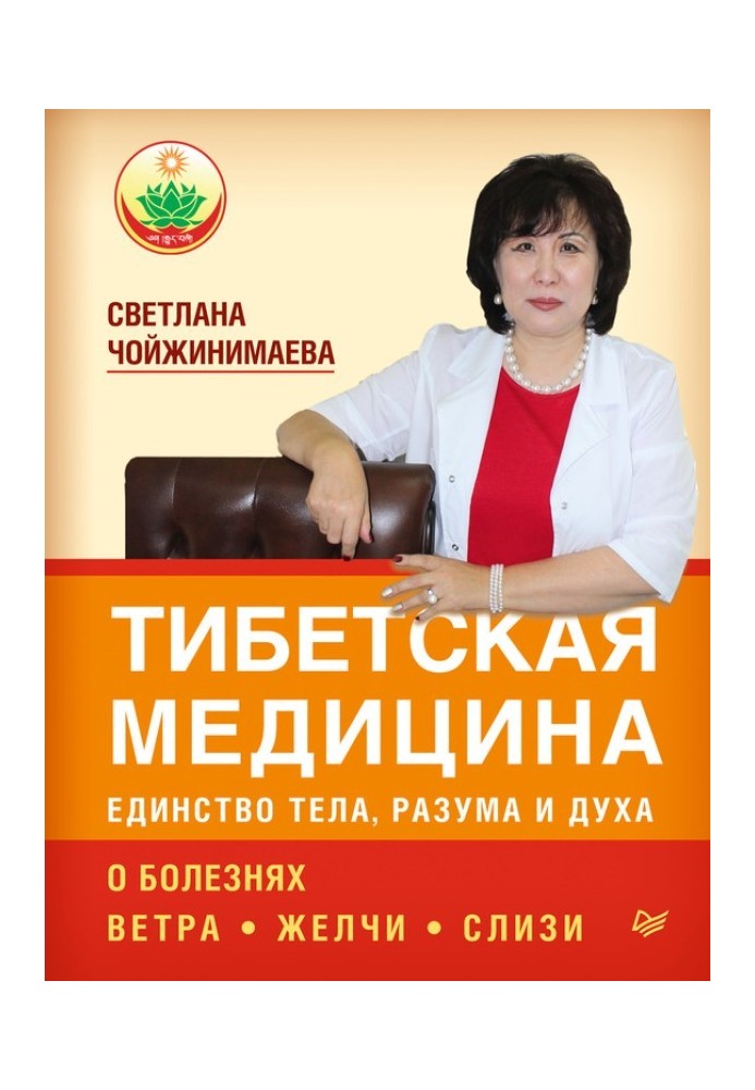 Тибетська медицина: єдність тіла, розуму та духу. Про хвороби вітру, жовчі та слизу