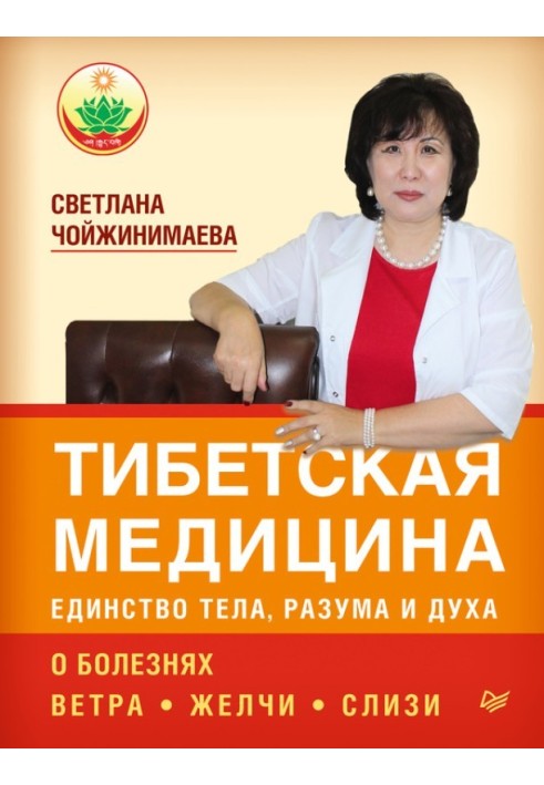 Тибетська медицина: єдність тіла, розуму та духу. Про хвороби вітру, жовчі та слизу