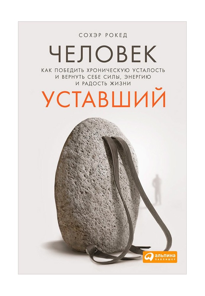 Людина стомлена. Як перемогти хронічну втому та повернути собі сили, енергію та радість життя