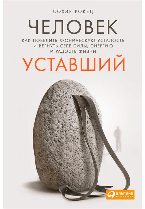 Человек уставший. Как победить хроническую усталость и вернуть себе силы, энергию и радость жизни