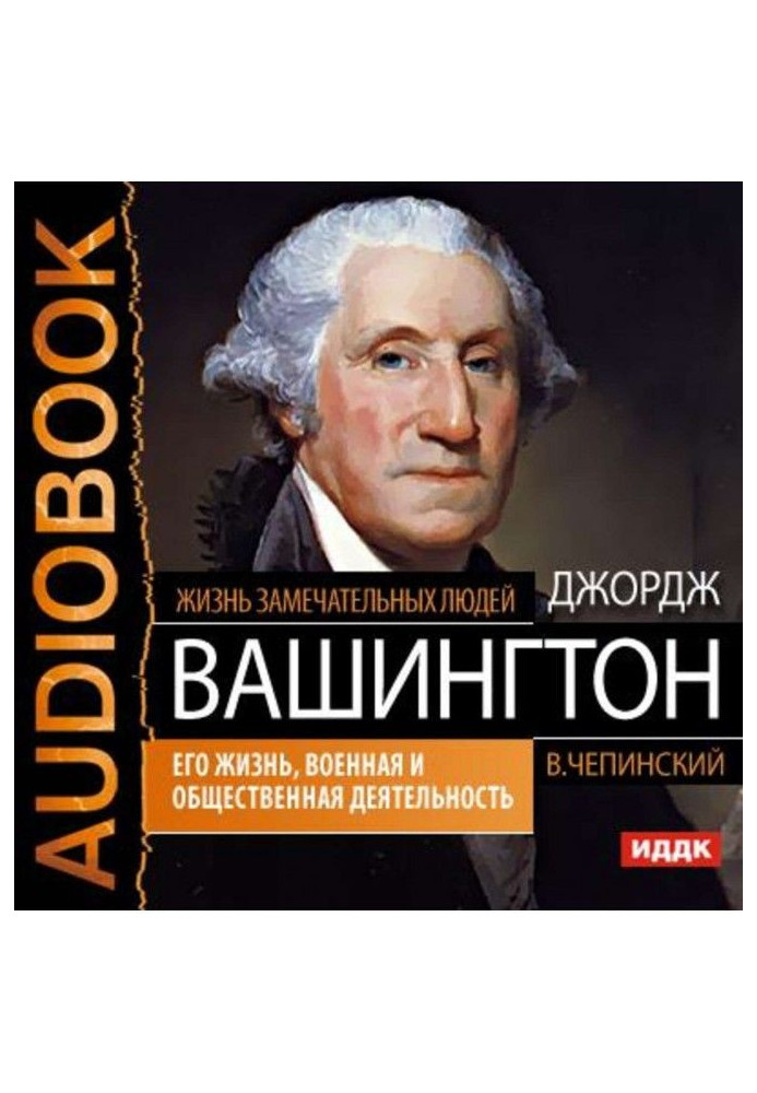 Джордж Вашингтон. Его жизнь, военная и общественная деятельность