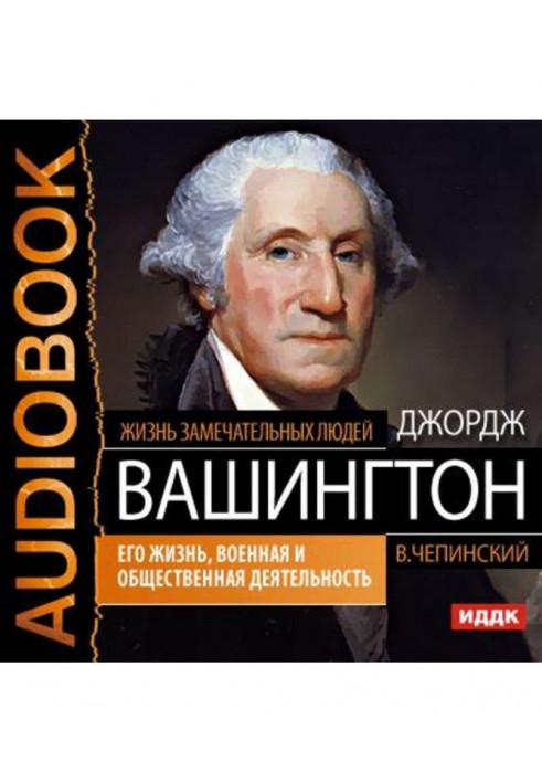Джордж Вашингтон. Его жизнь, военная и общественная деятельность