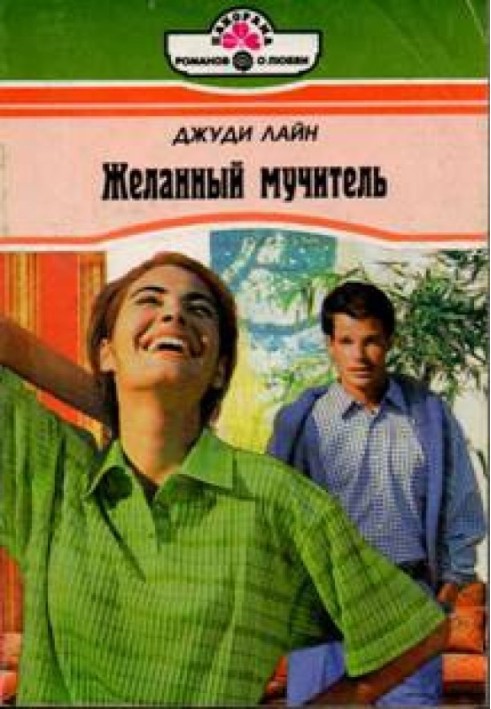 Бажаний мучитель