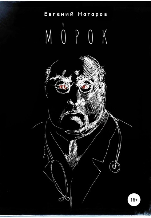 Морок