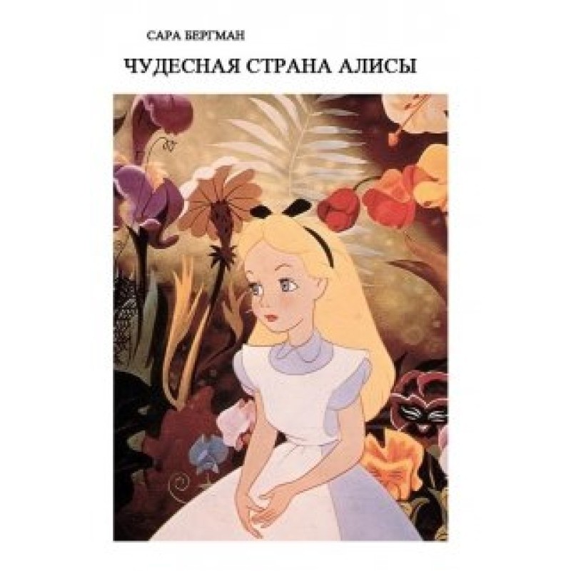 Чудесная страна Алисы