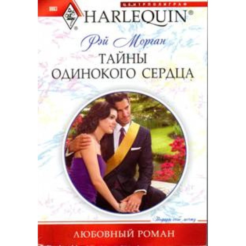 Secrets of a lonely heart